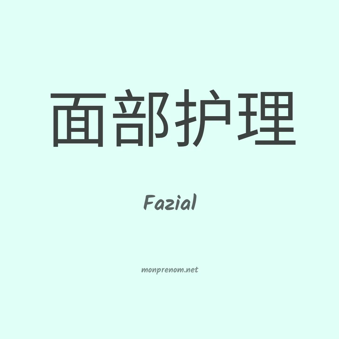 Fazial en chinois