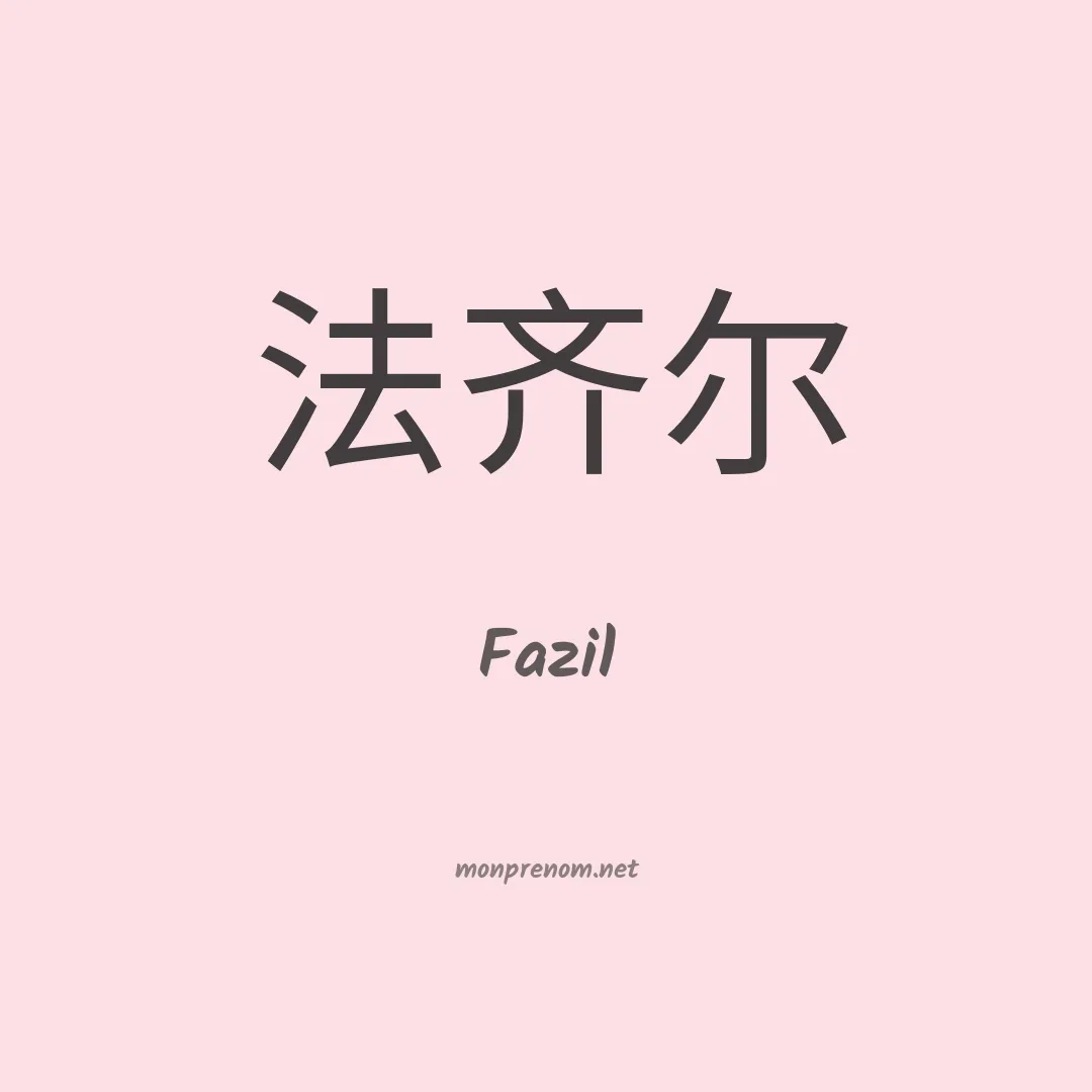 Fazil en chinois