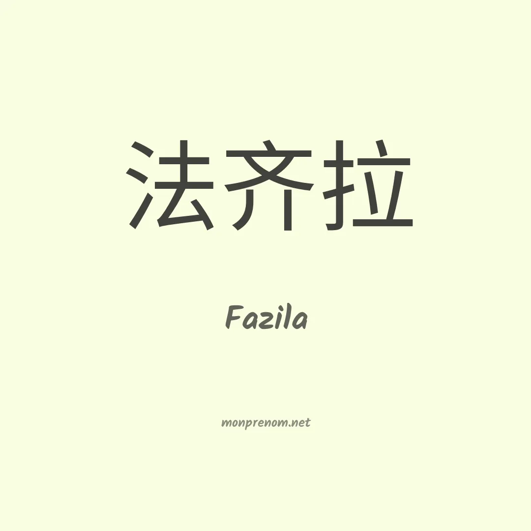 Fazila en chinois