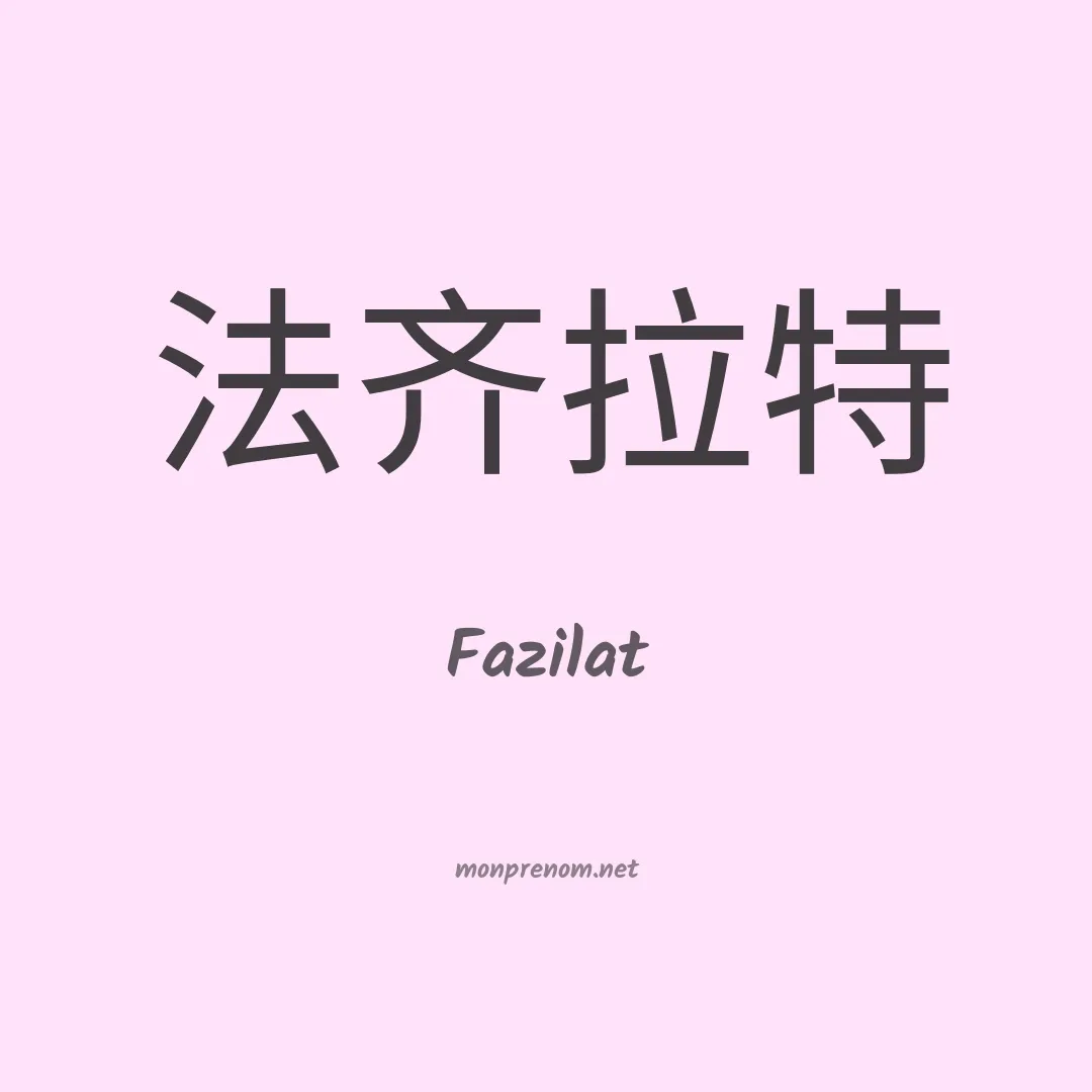 Fazilat en chinois