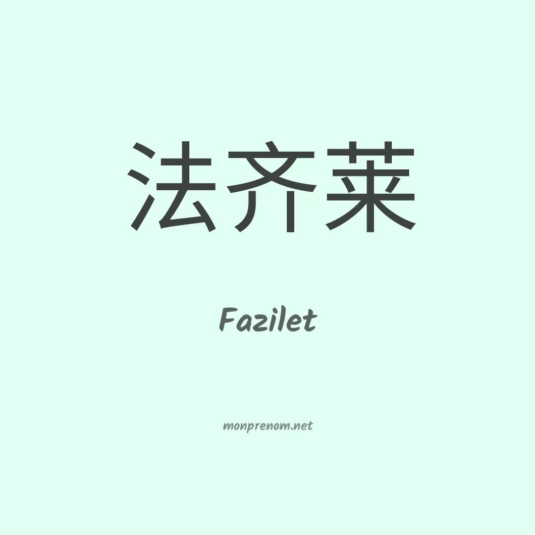 Fazilet en chinois
