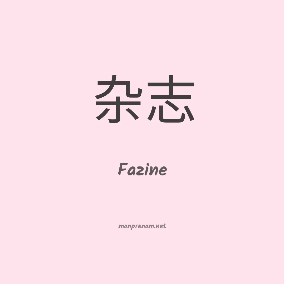 Fazine en chinois