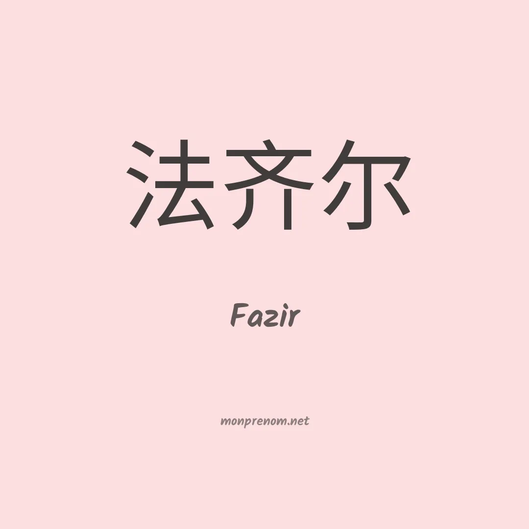 Fazir en chinois