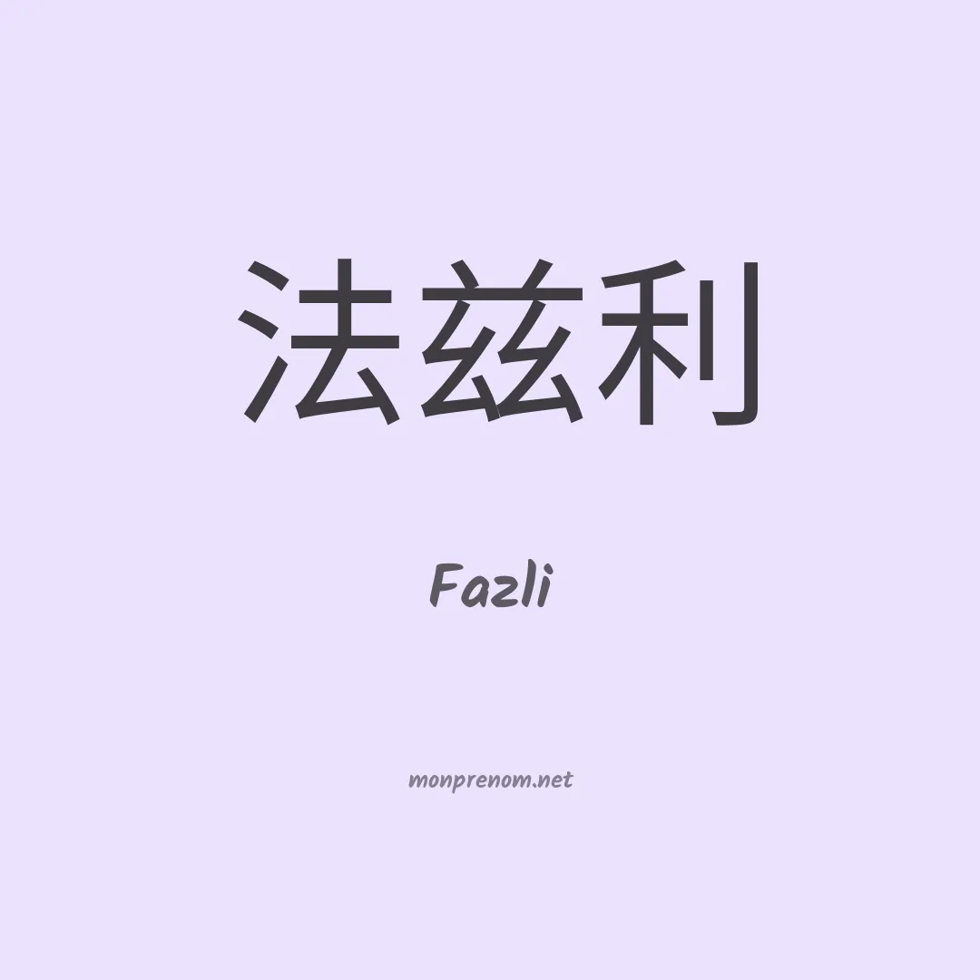 Fazli en chinois