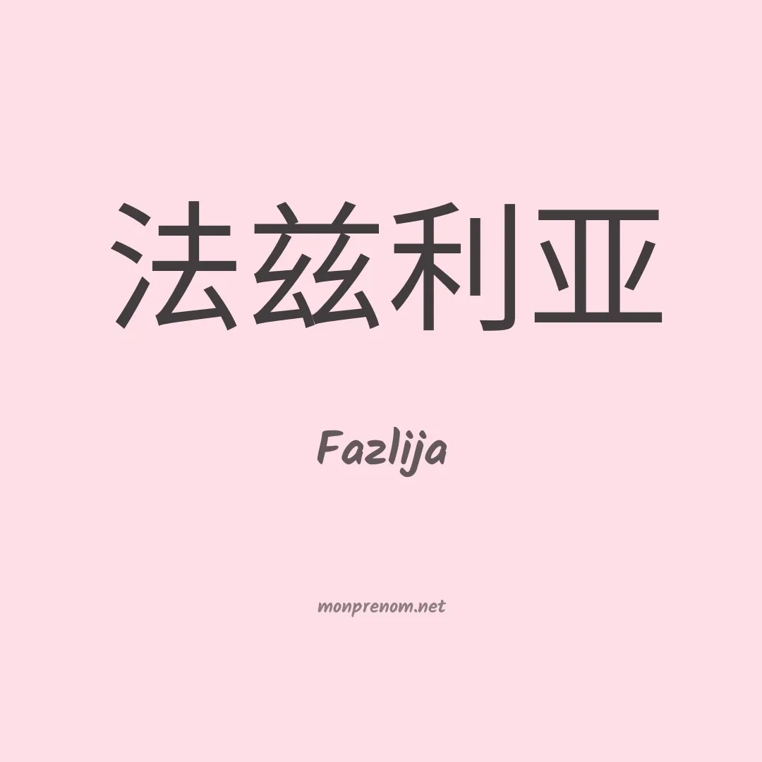 Fazlija en chinois