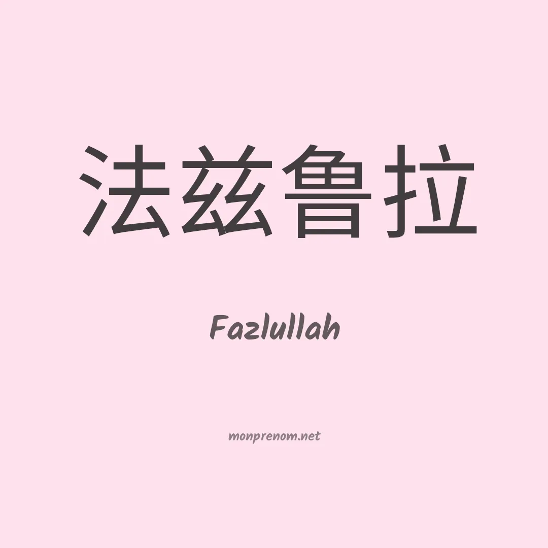 Fazlullah en chinois