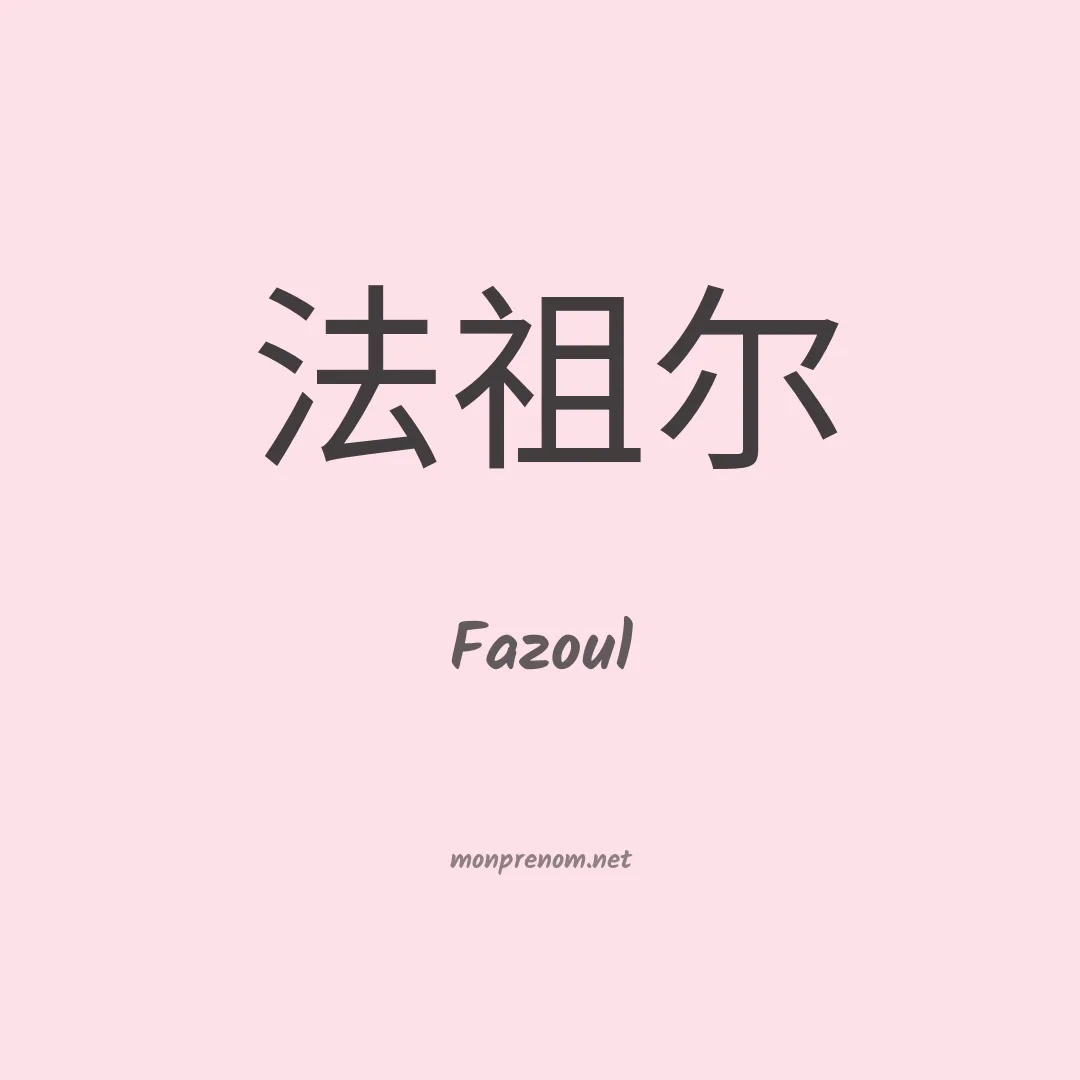 Fazoul en chinois