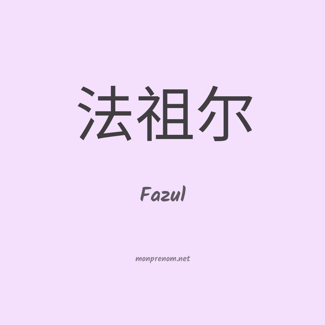 Fazul en chinois
