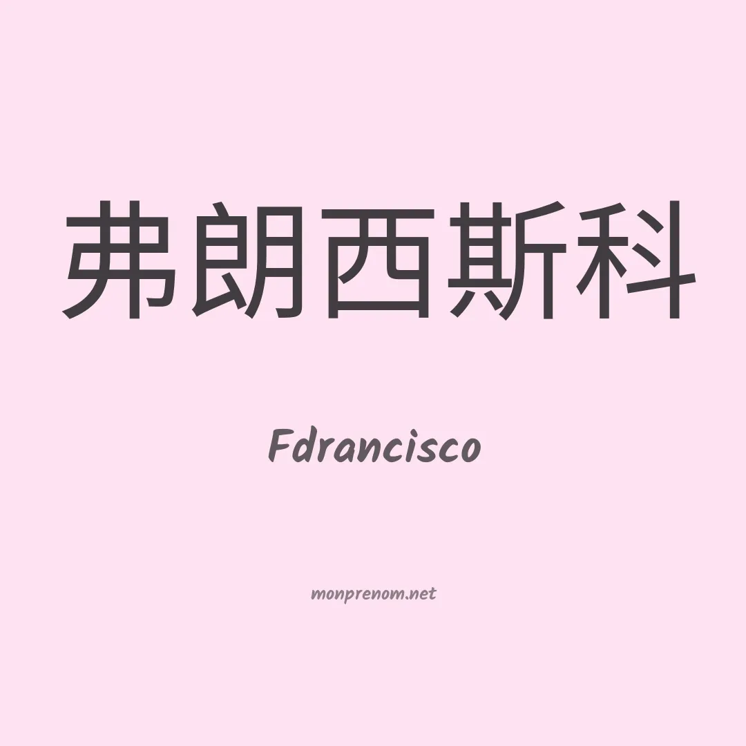 Fdrancisco en chinois
