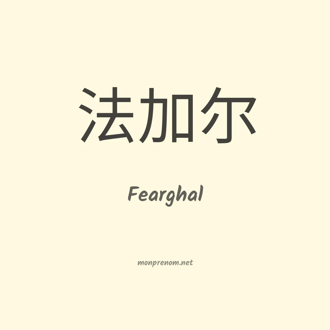 Fearghal en chinois