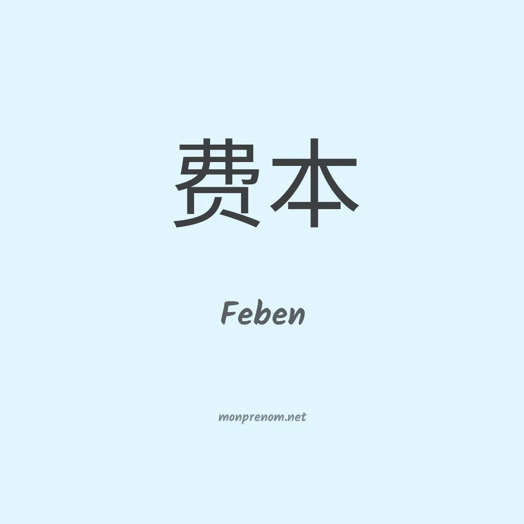 Feben en chinois