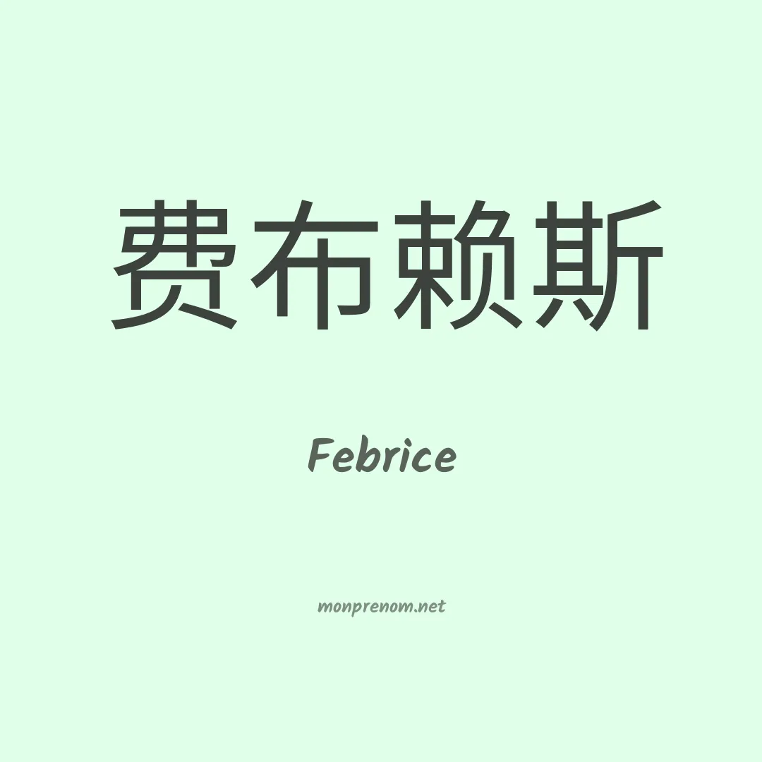 Febrice en chinois