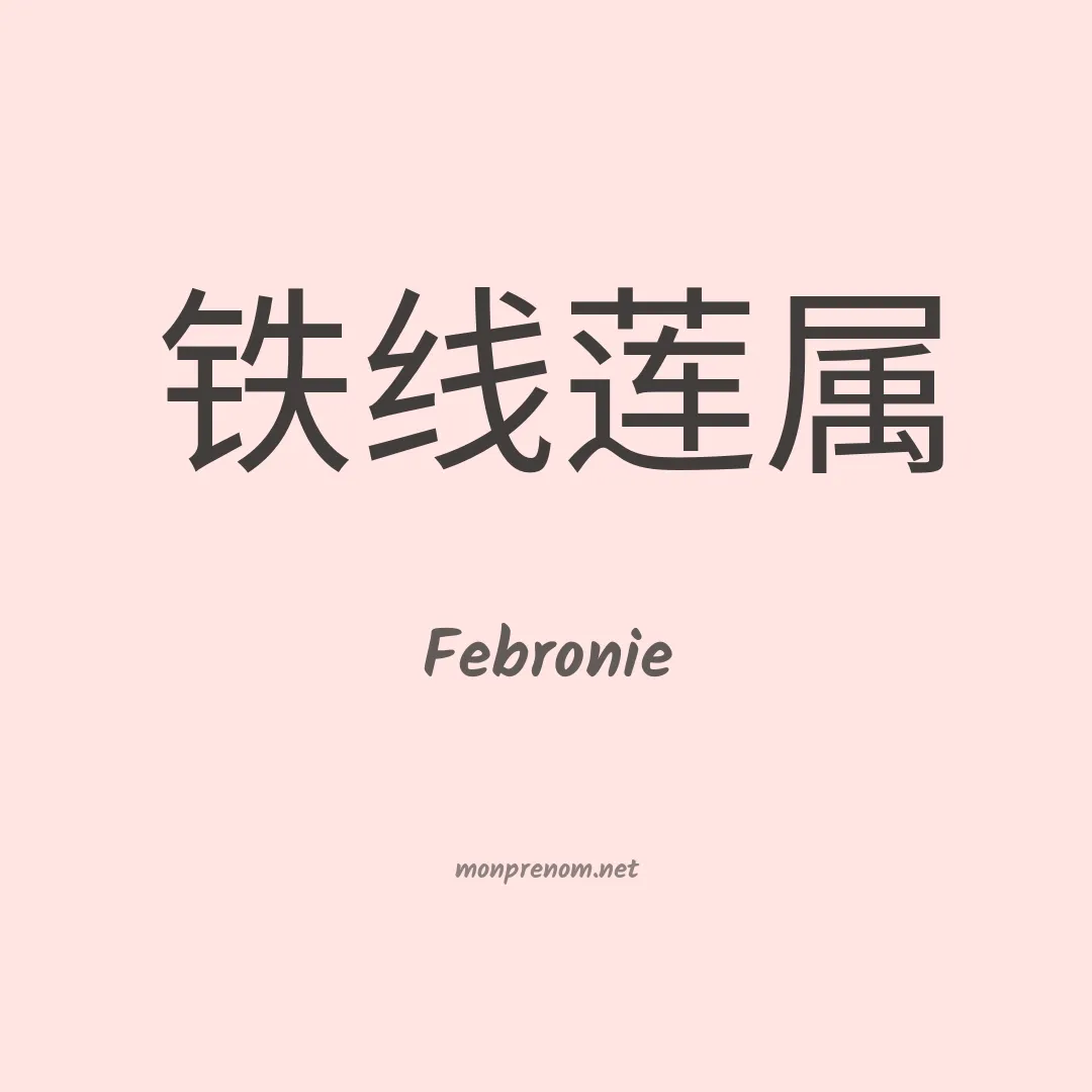Febronie en chinois