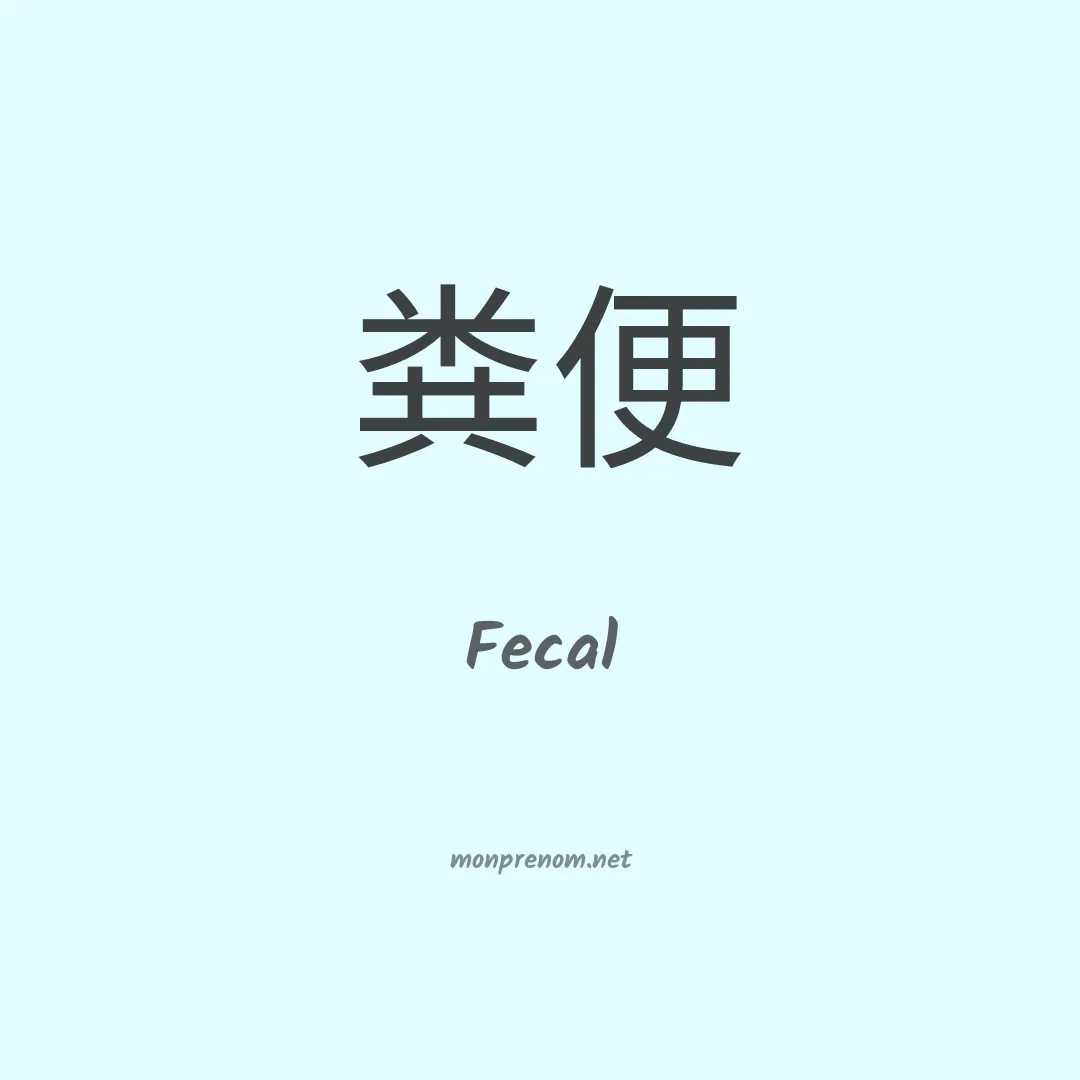 Fecal en chinois