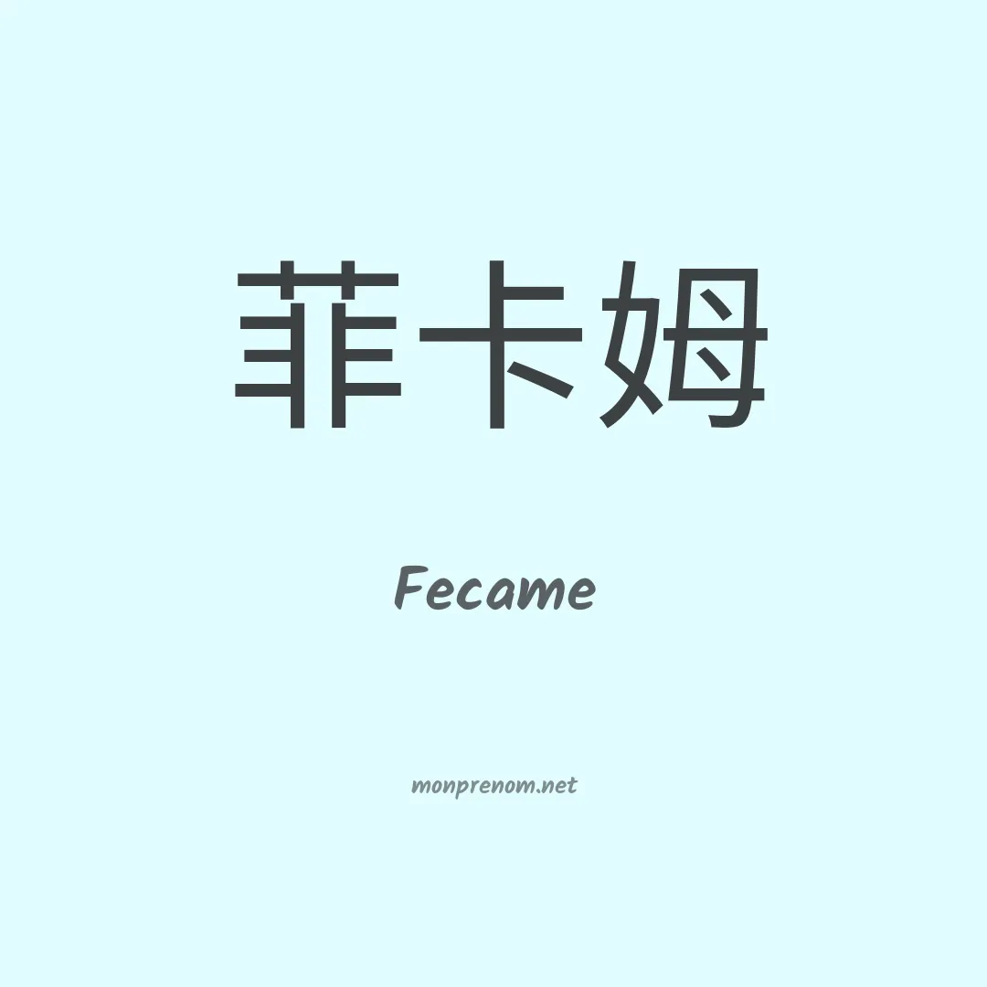 Fecame en chinois