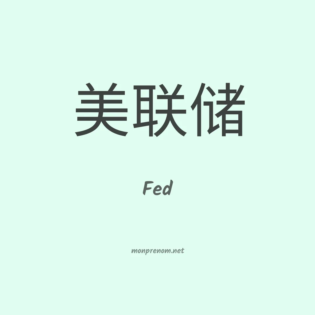 Fed en chinois