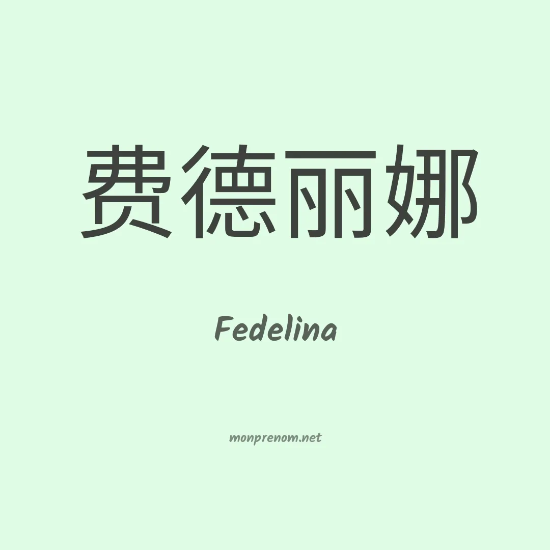 Fedelina en chinois