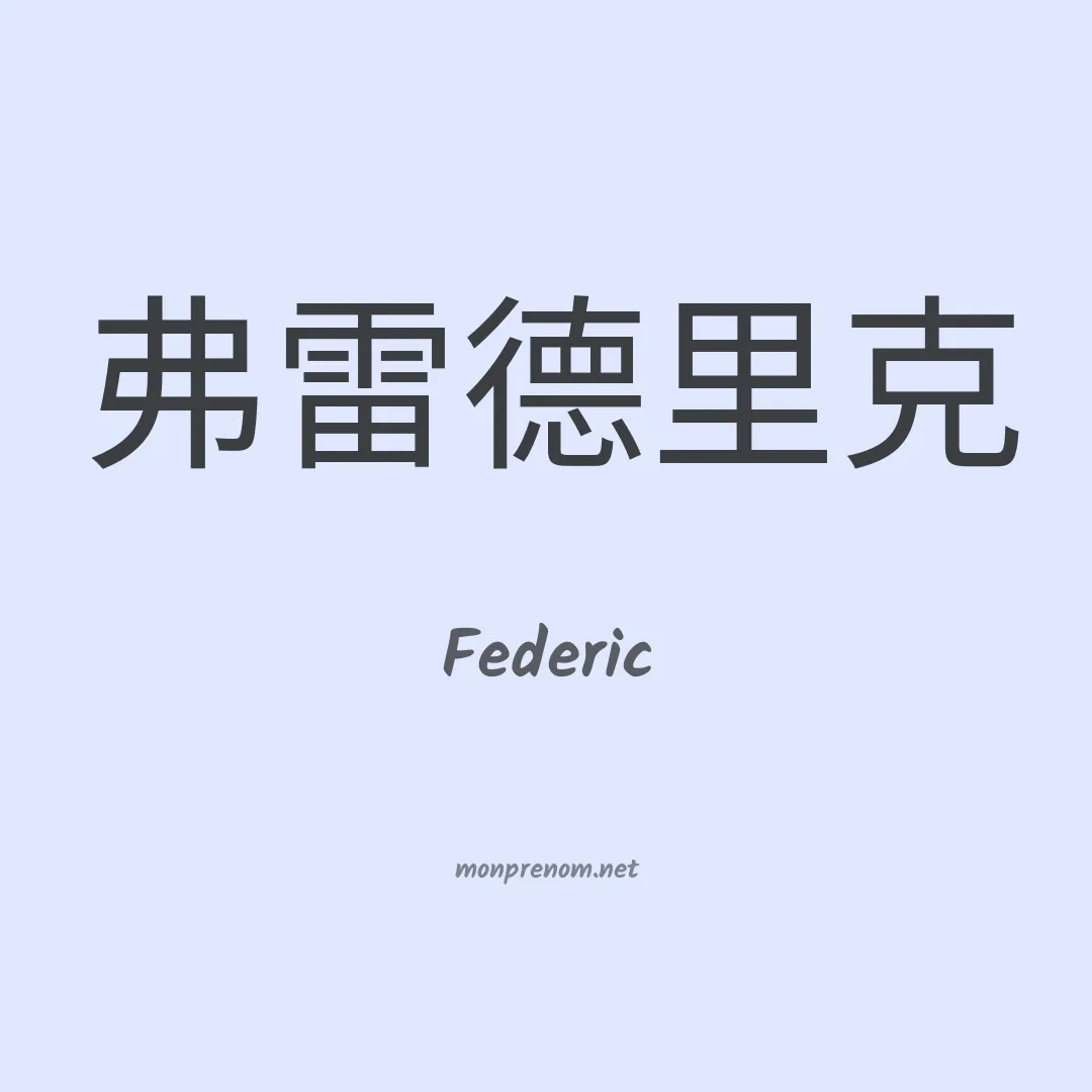 Federic en chinois