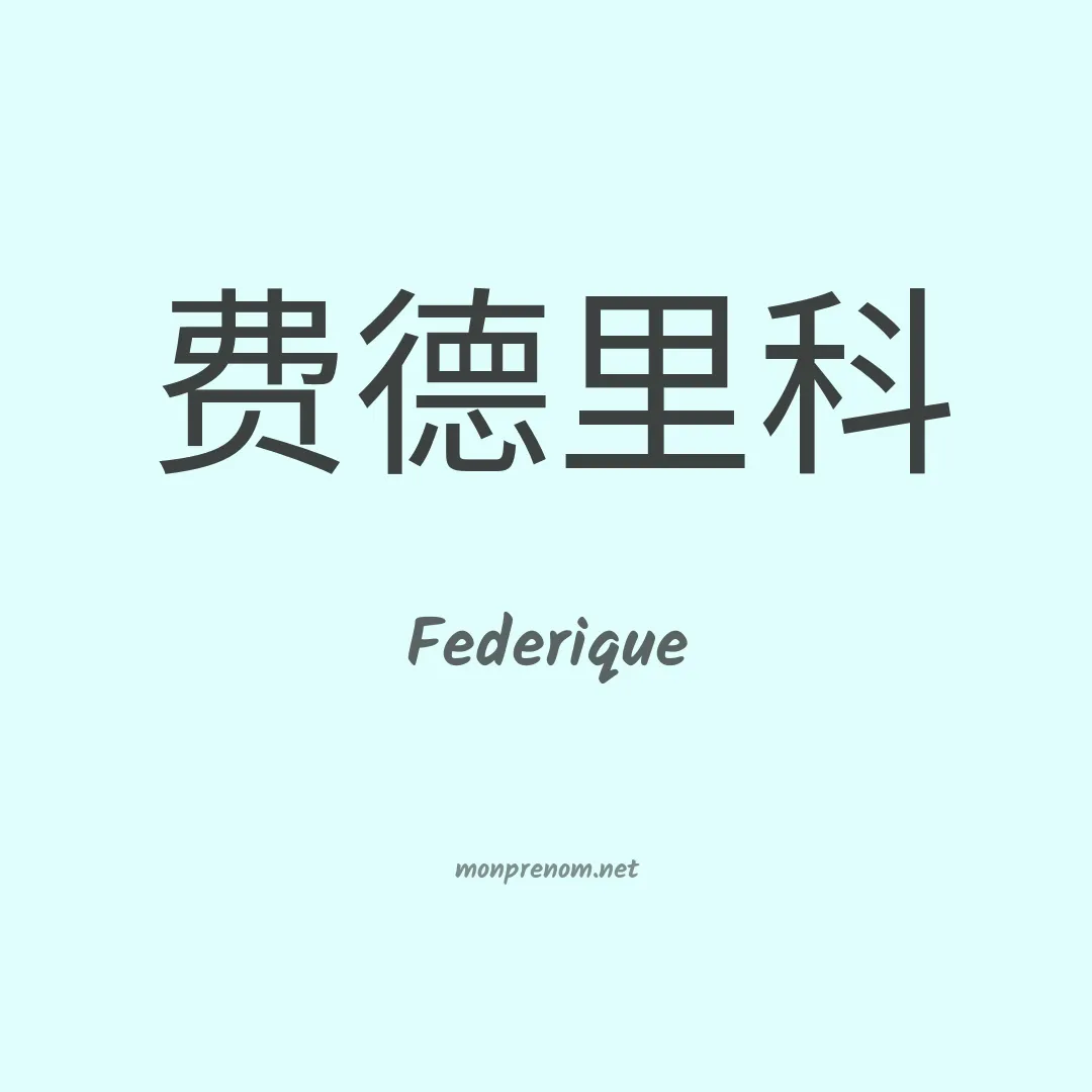 Federique en chinois