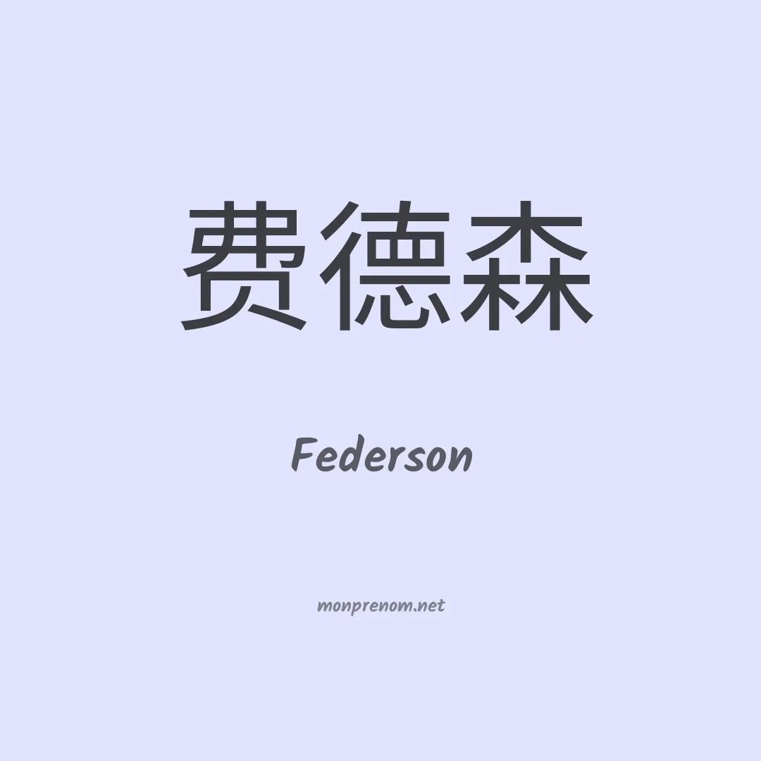 Federson en chinois