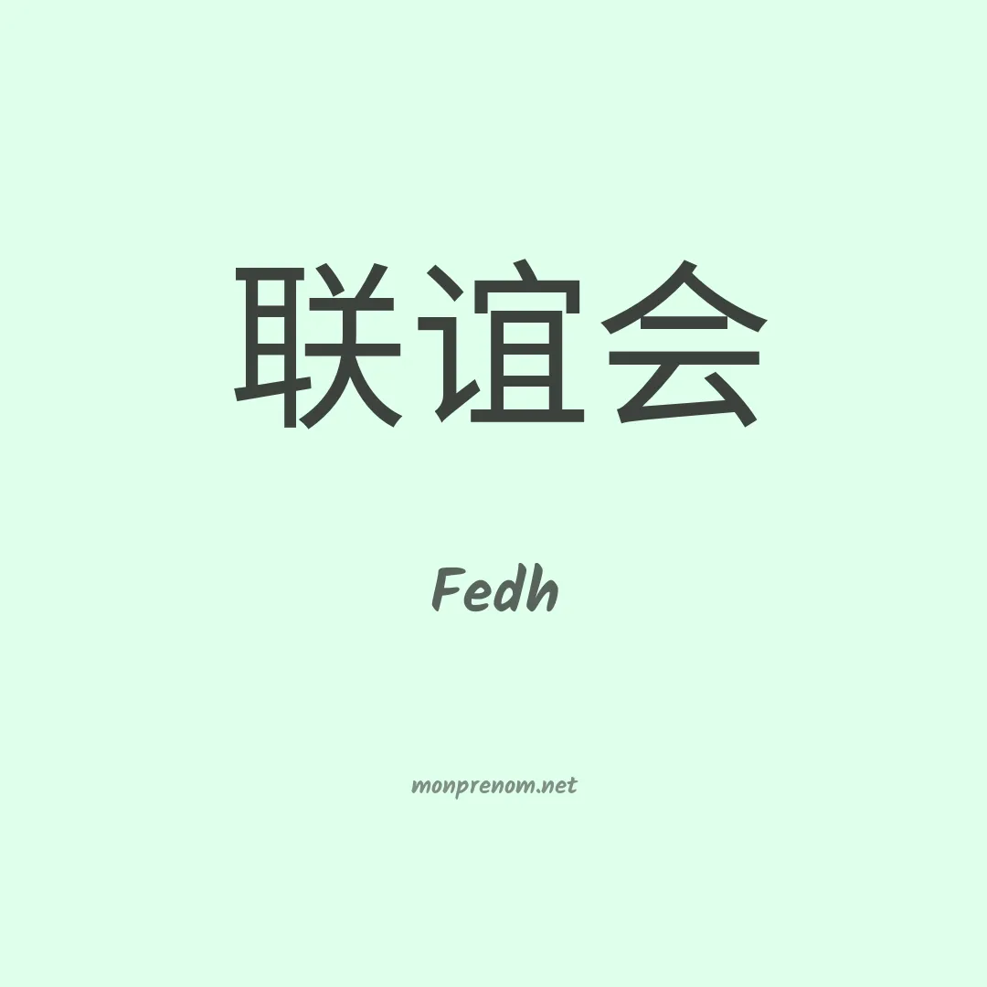 Fedh en chinois