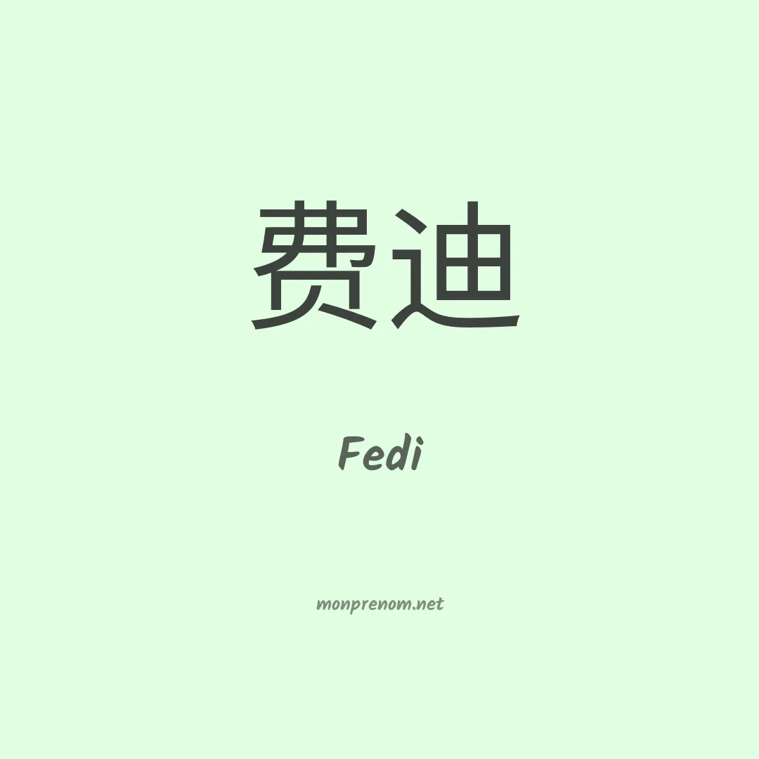 Fedi en chinois