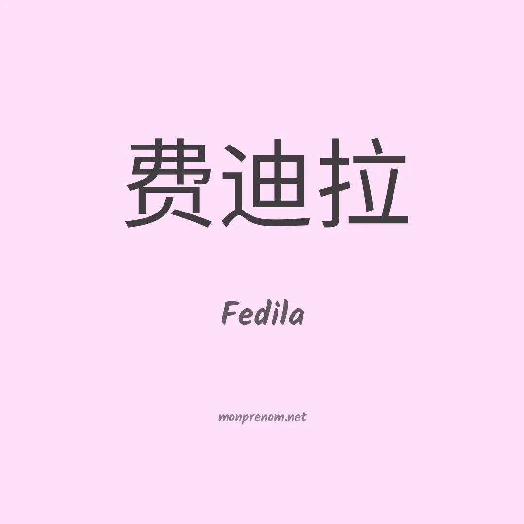 Fedila en chinois