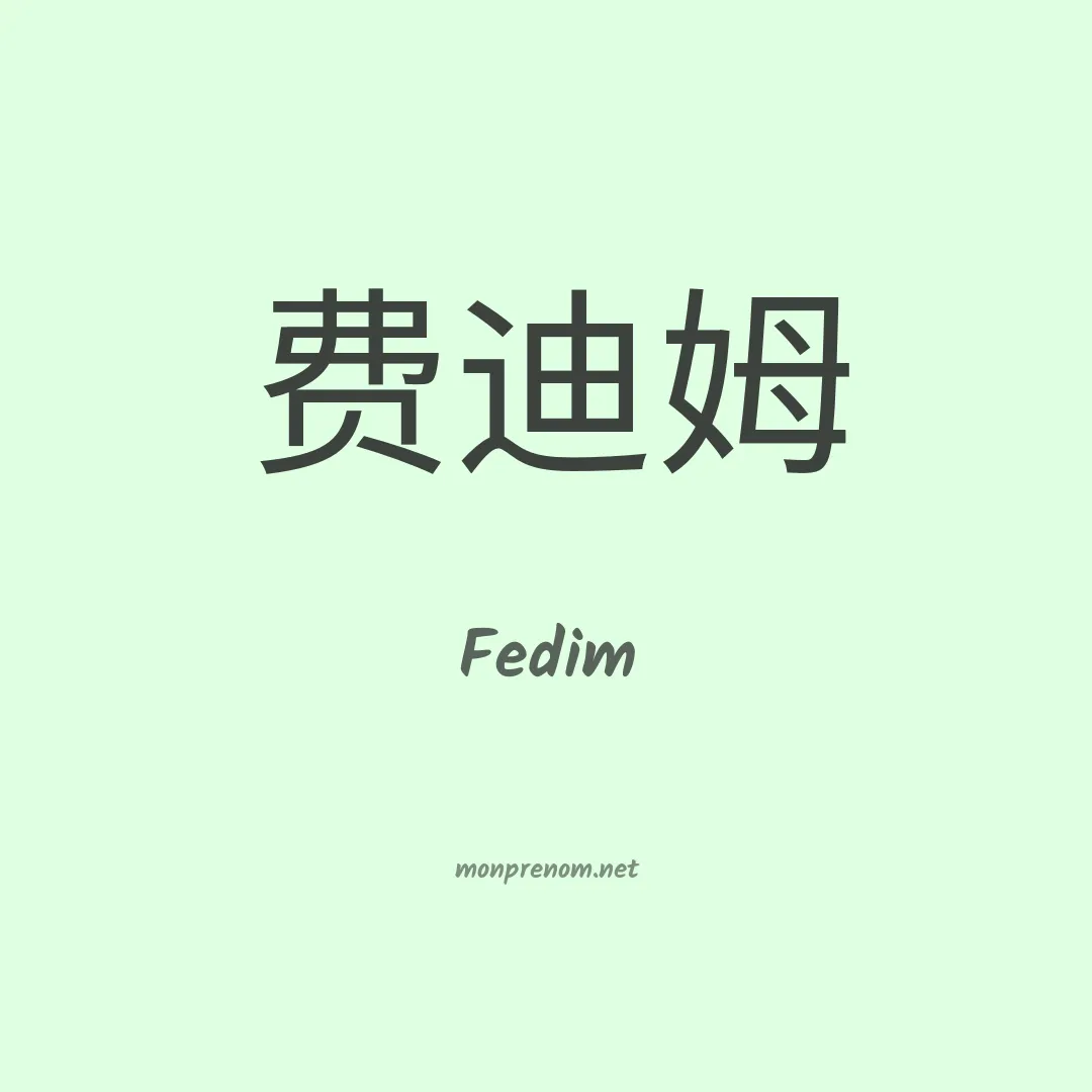 Fedim en chinois