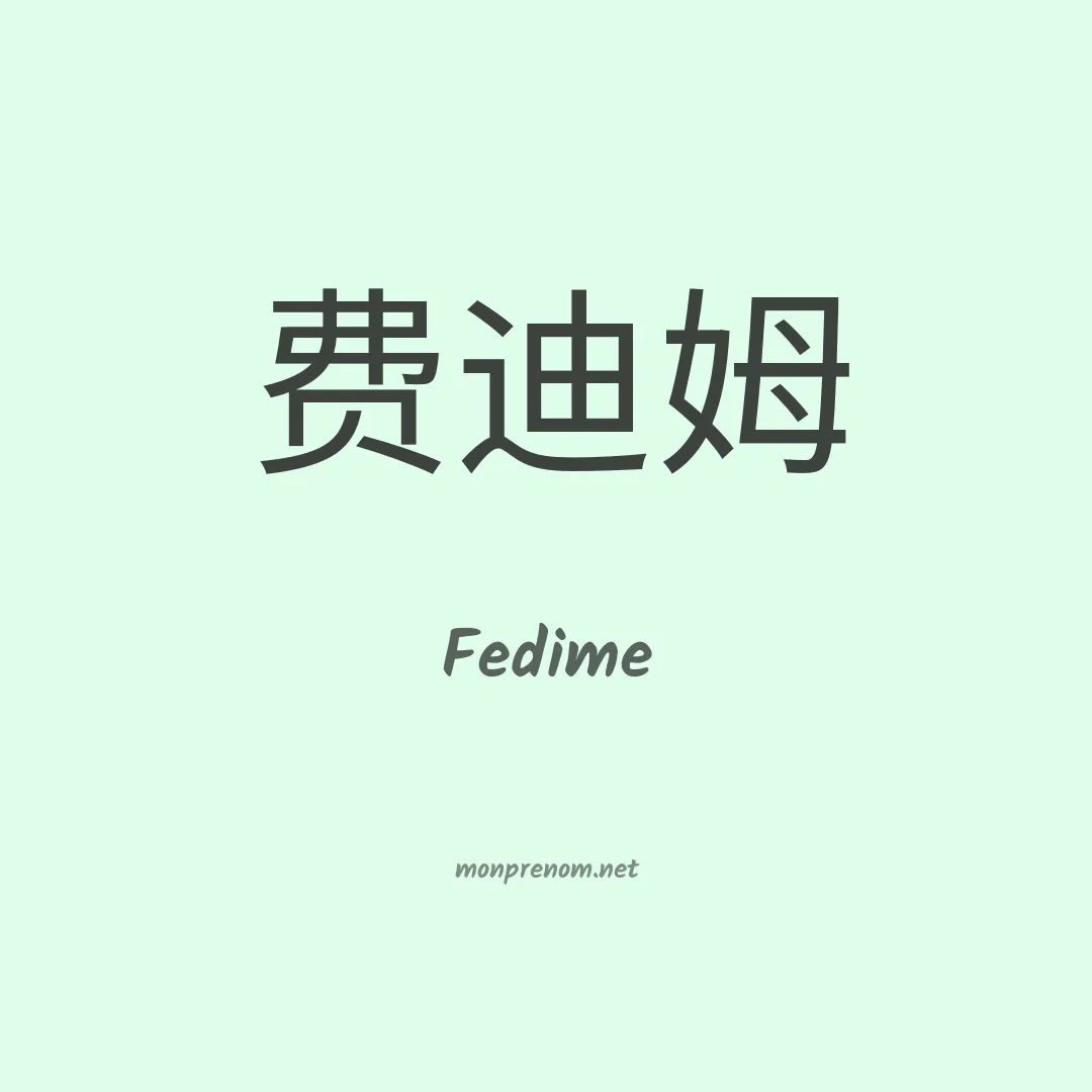 Fedime en chinois