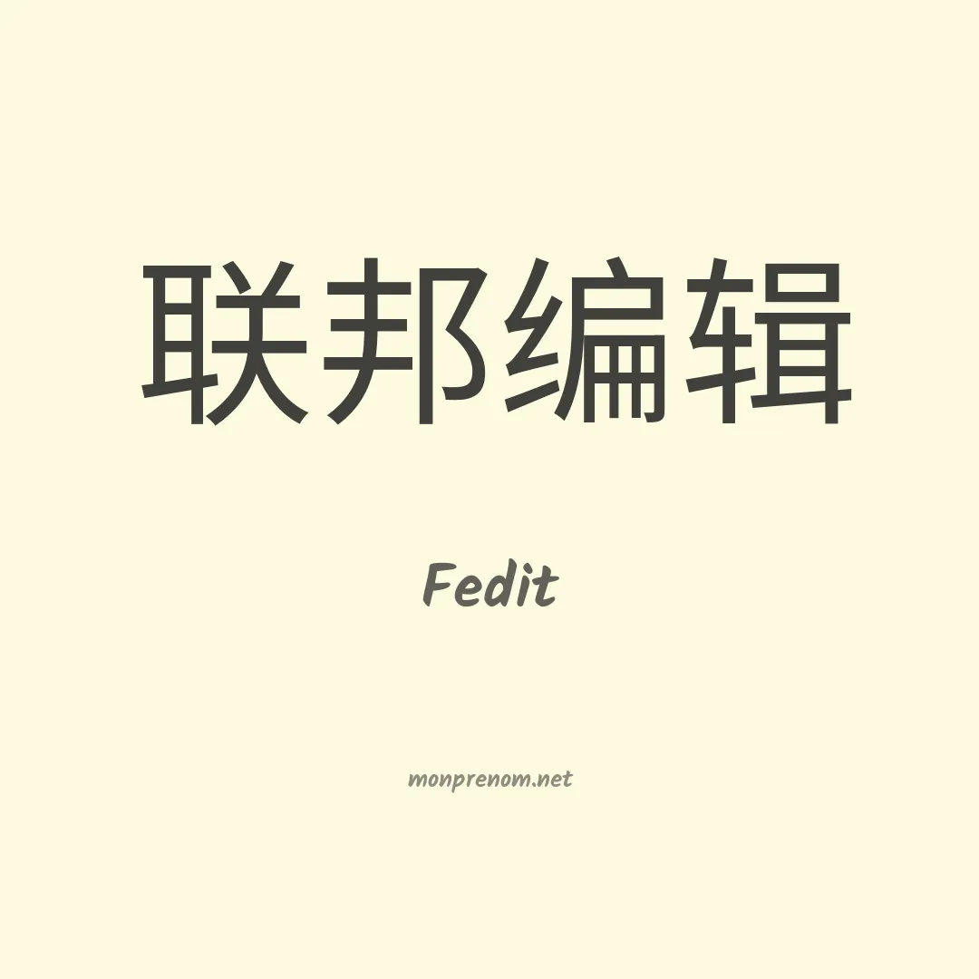 Fedit en chinois