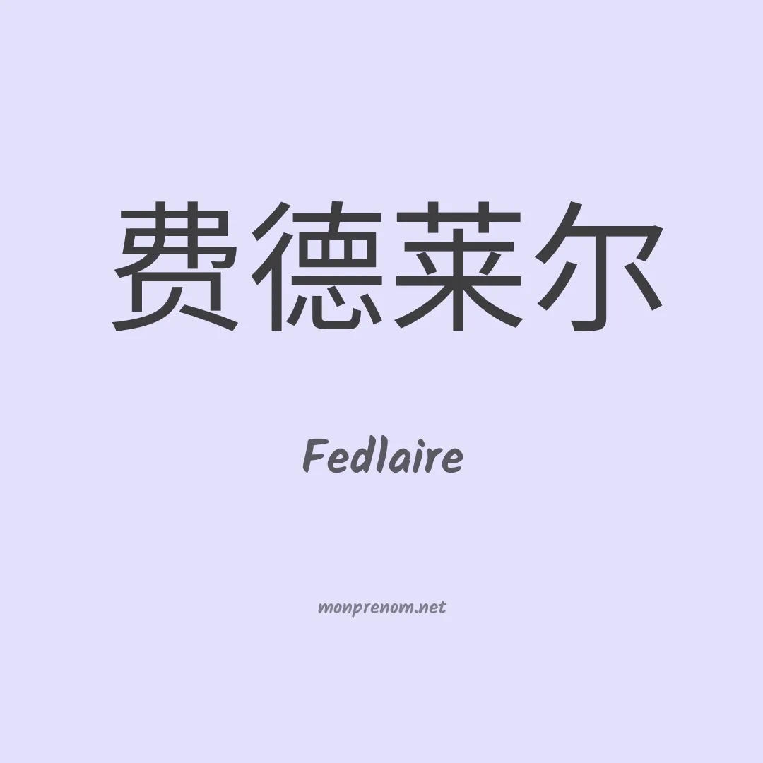 Fedlaire en chinois