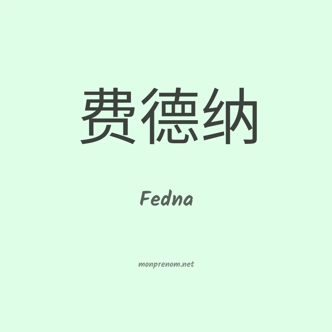 Fedna en chinois