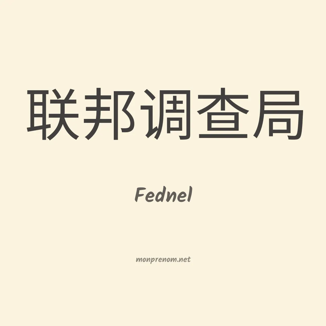 Fednel en chinois