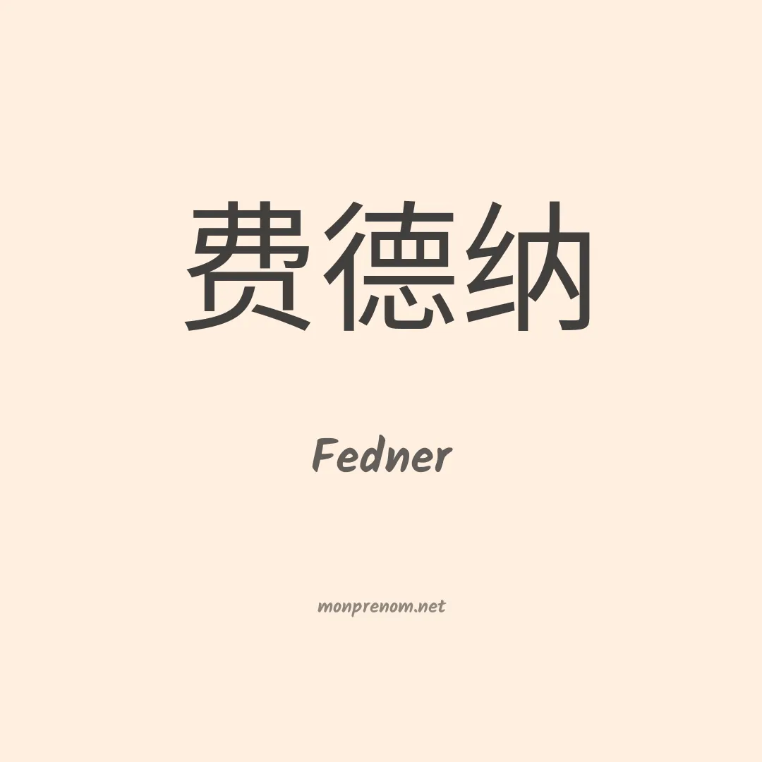 Fedner en chinois