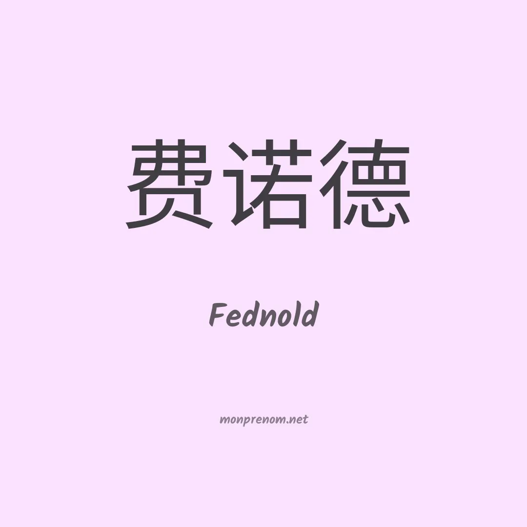 Fednold en chinois
