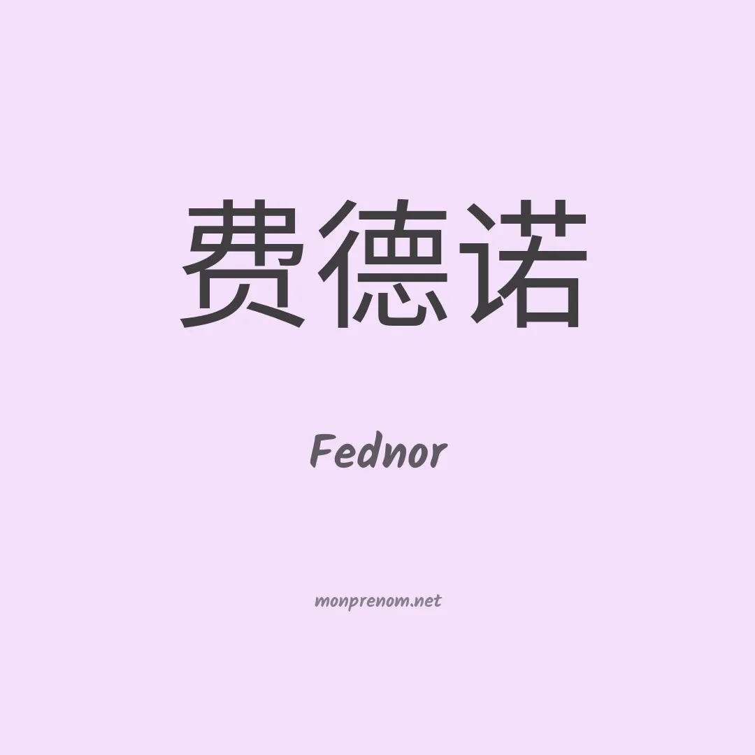 Fednor en chinois