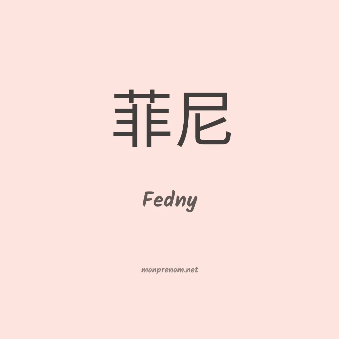 Fedny en chinois