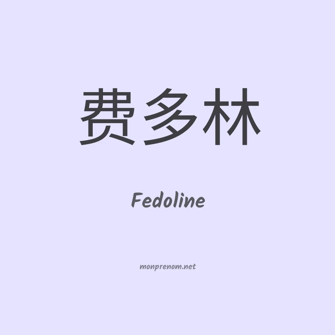 Fedoline en chinois