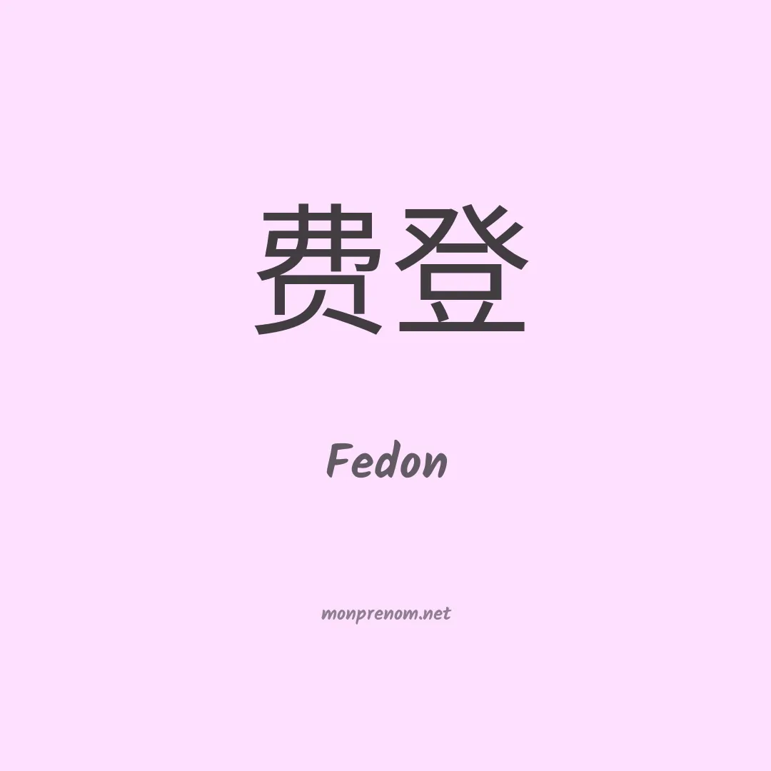 Fedon en chinois