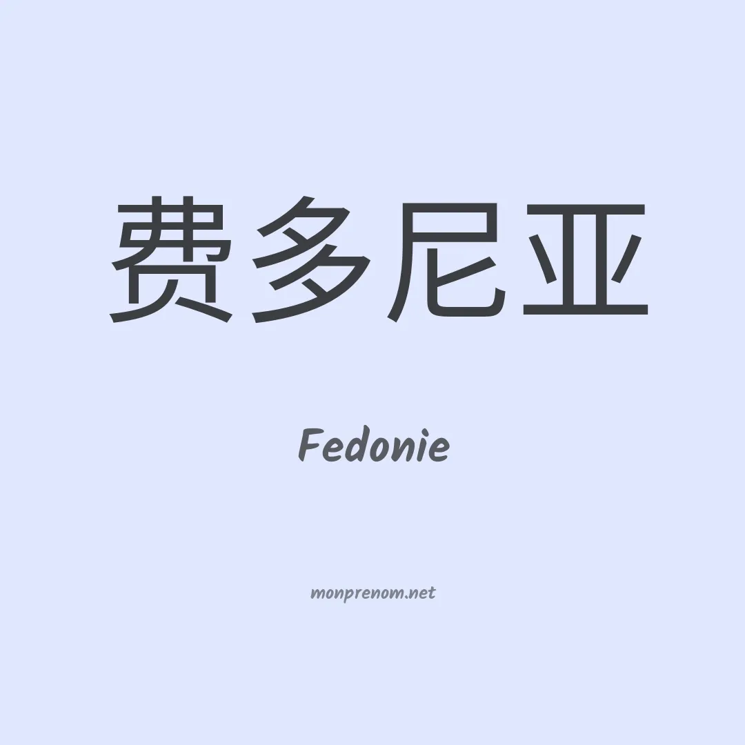 Fedonie en chinois