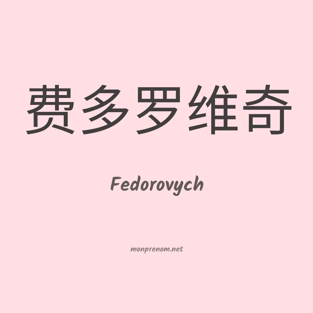 Fedorovych en chinois