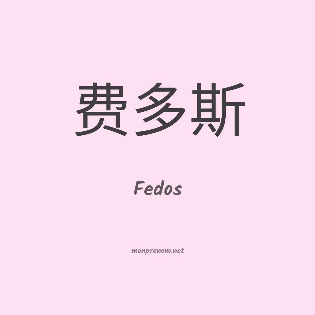 Fedos en chinois