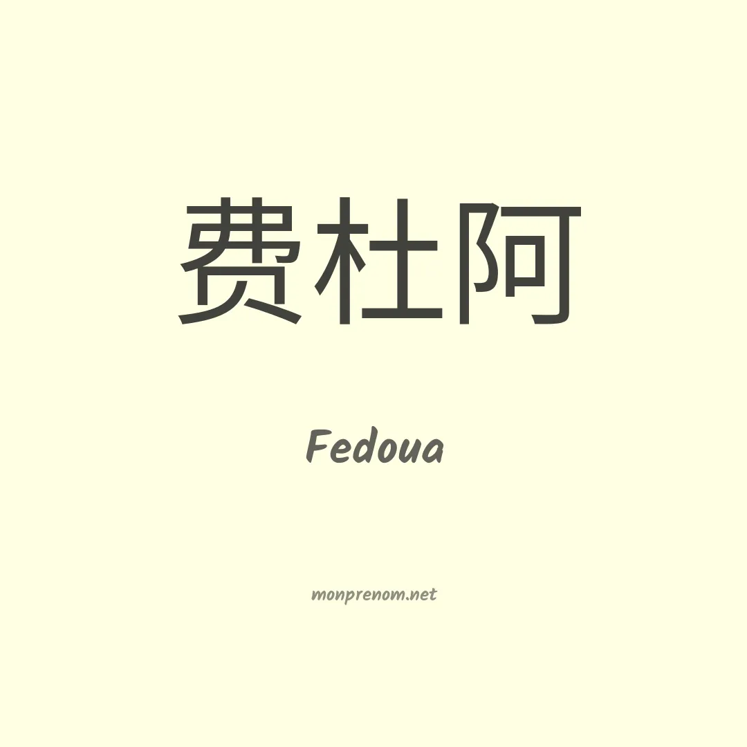 Fedoua en chinois
