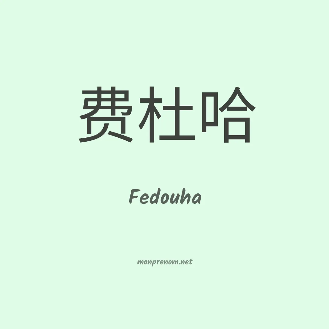 Fedouha en chinois