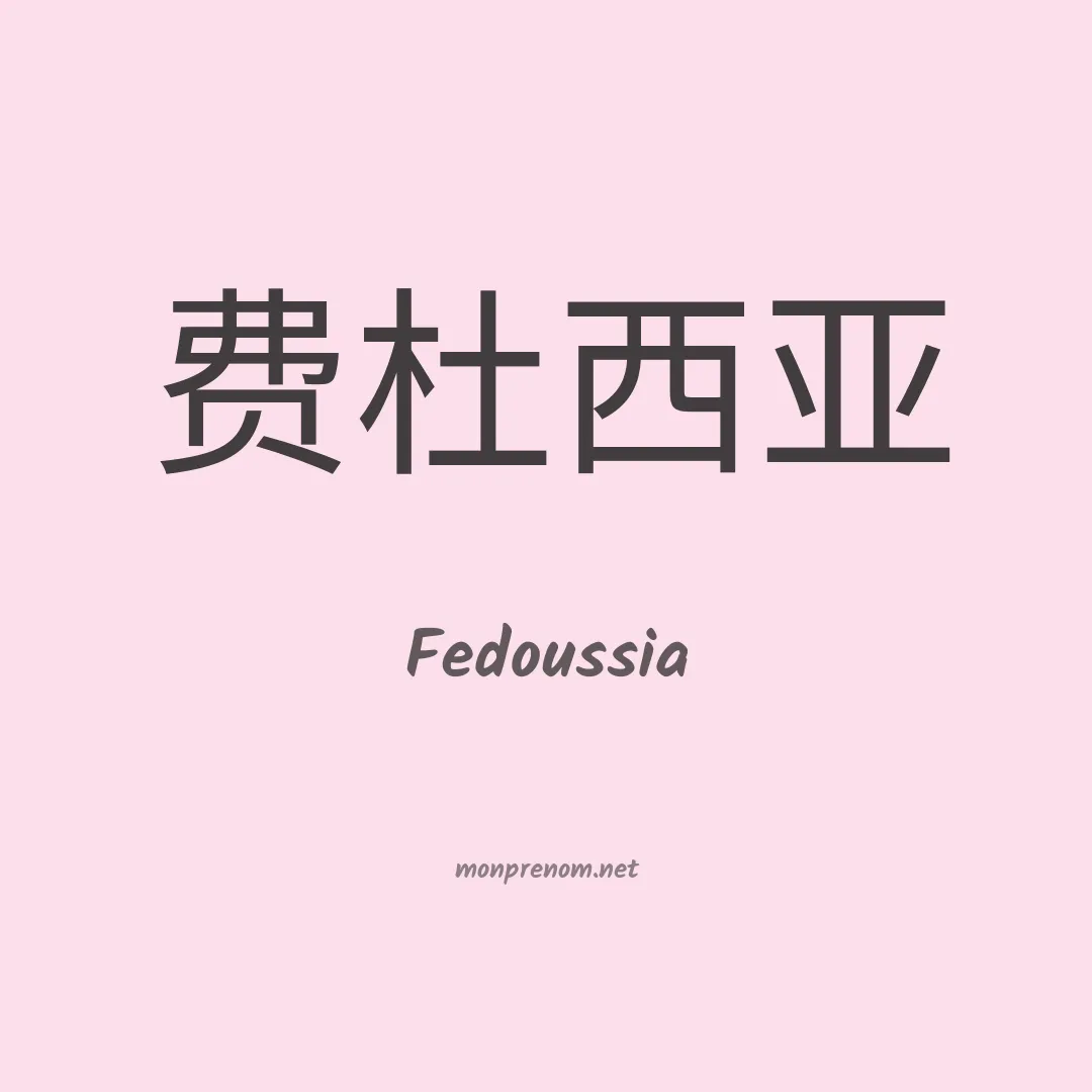 Fedoussia en chinois