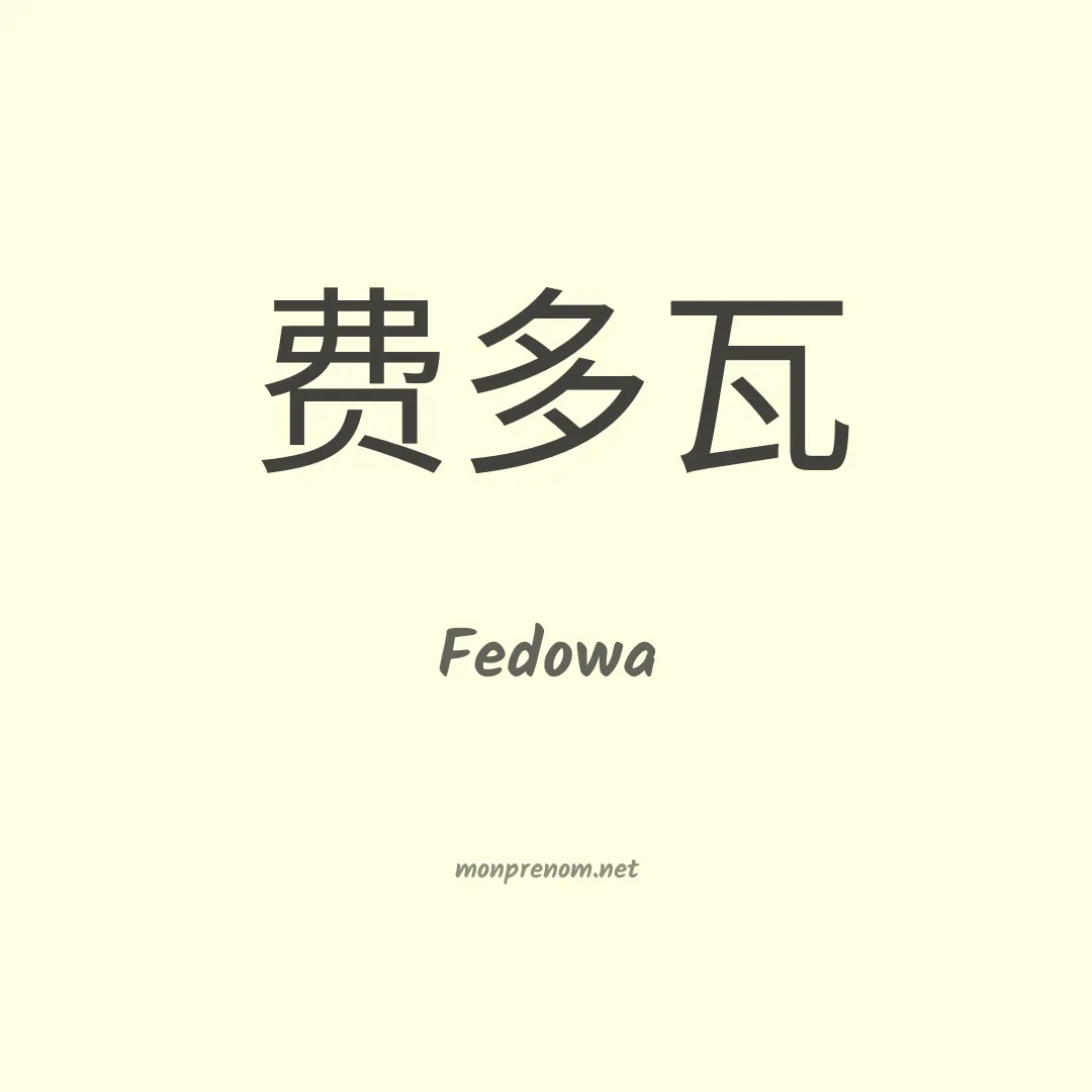 Fedowa en chinois