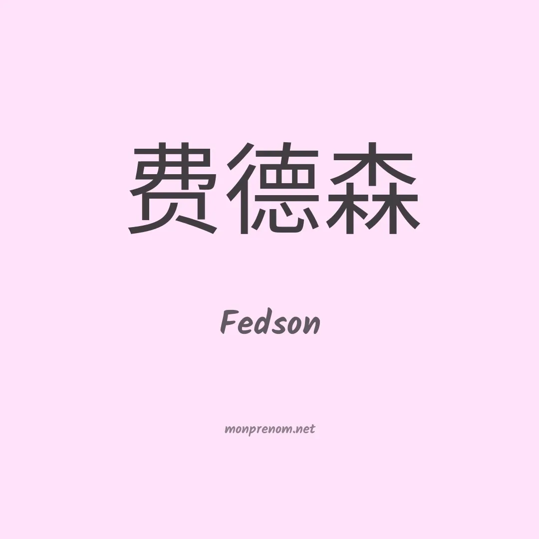 Fedson en chinois
