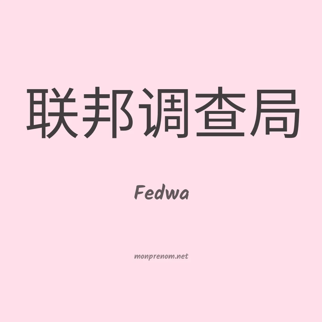 Fedwa en chinois