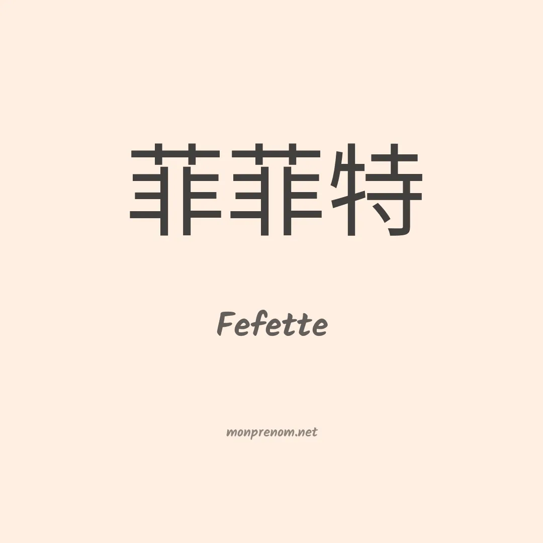 Fefette en chinois