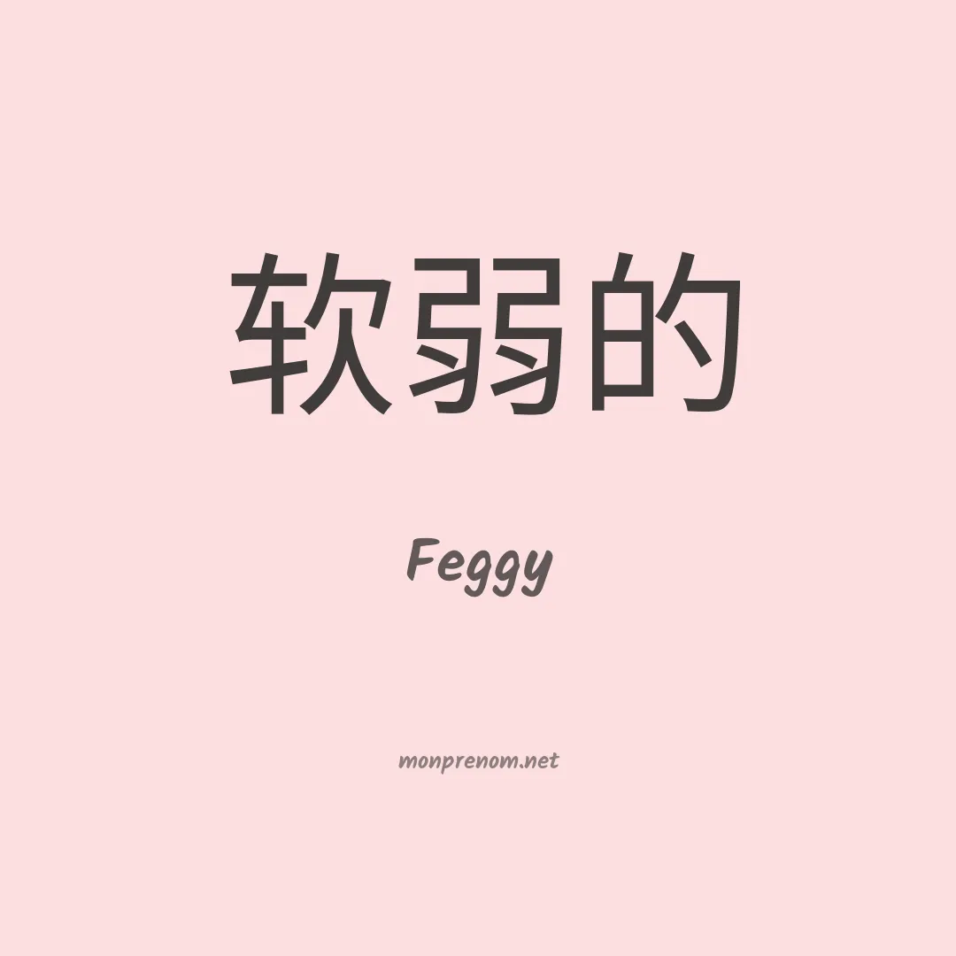 Feggy en chinois